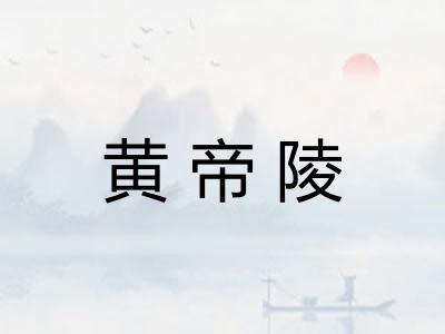 黄帝陵