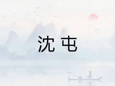 沈屯