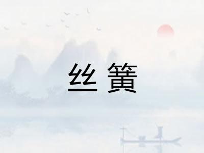 丝簧