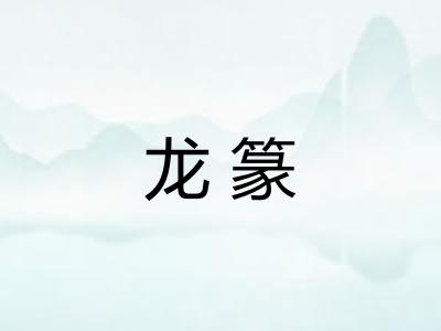 龙篆