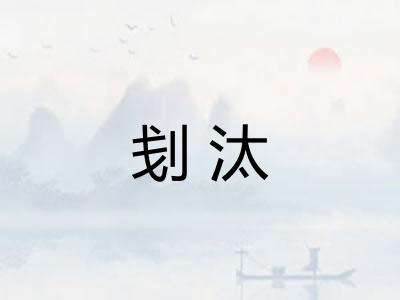 刬汰