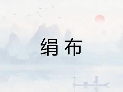 绢布