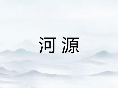 河源