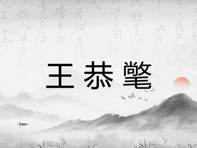 王恭氅