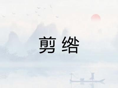 剪绺