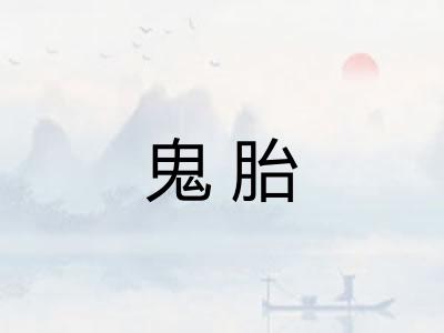 鬼胎