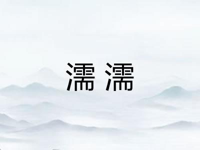 濡濡