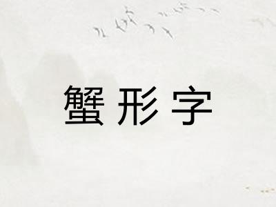 蟹形字