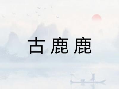 古鹿鹿