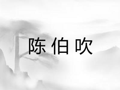 陈伯吹