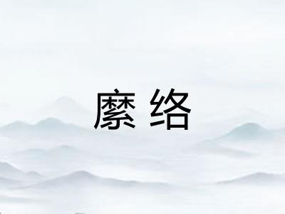 縻络