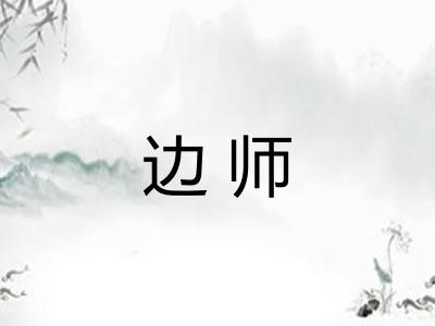 边师