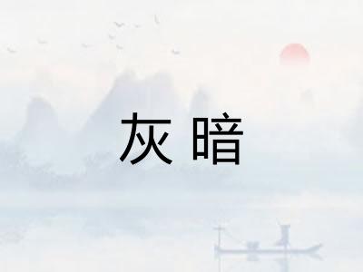 灰暗