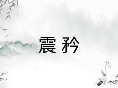 震矜