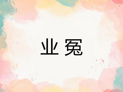 业冤