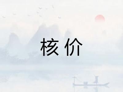 核价