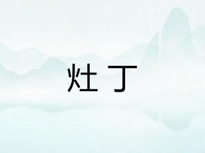 灶丁