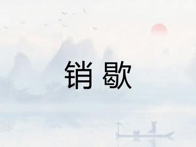 销歇