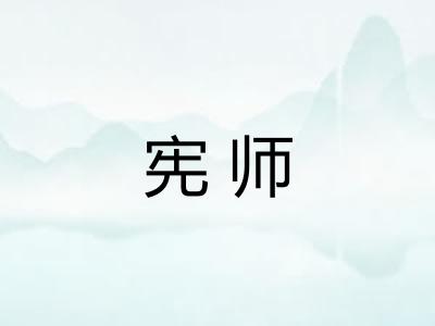 宪师