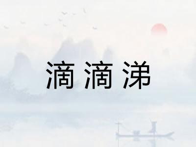 滴滴涕