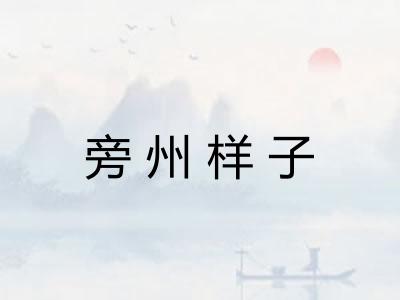 旁州样子