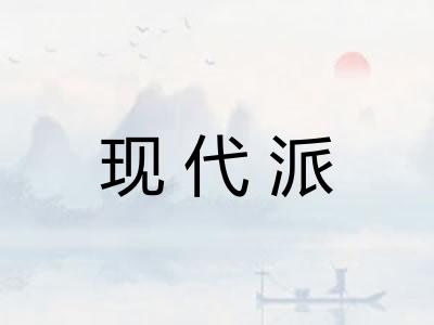 现代派