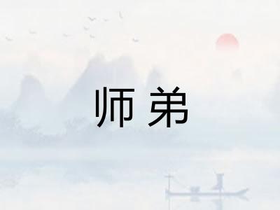 师弟