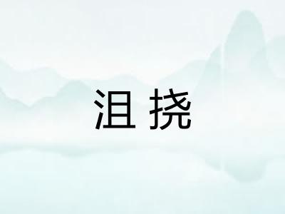 沮挠