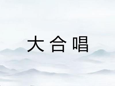 大合唱