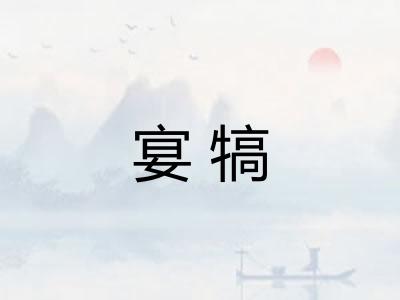 宴犒