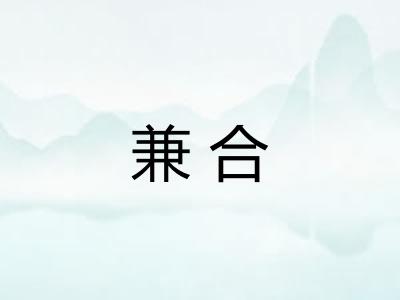 兼合