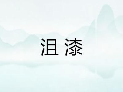 沮漆