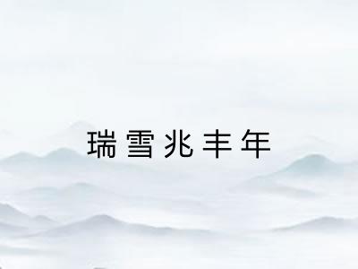 瑞雪兆丰年