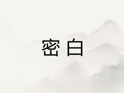 密白