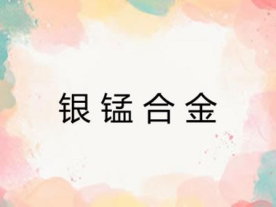 银锰合金