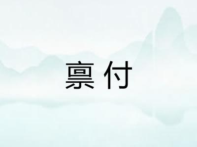 禀付