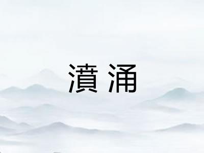 濆涌