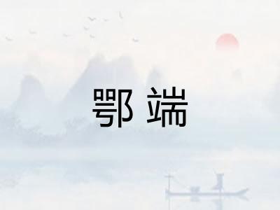 鄂端