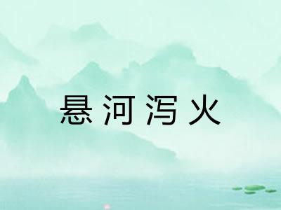 悬河泻火