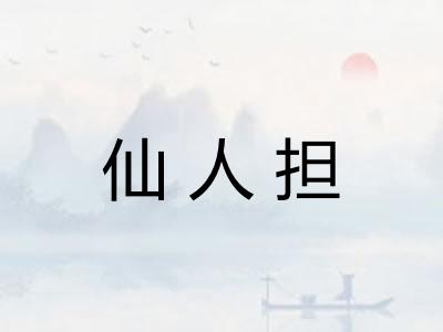 仙人担