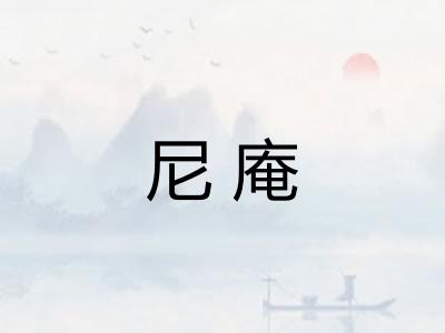 尼庵