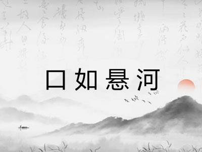 口如悬河