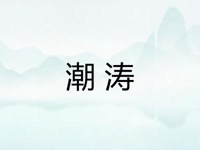 潮涛