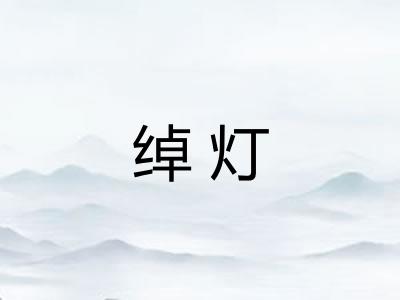 绰灯