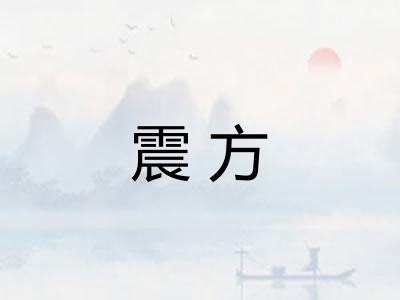 震方