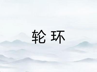 轮环