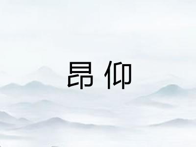 昂仰