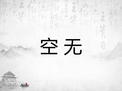 空无