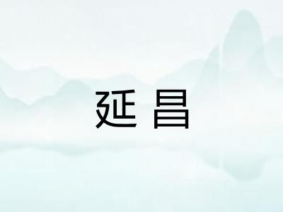 延昌