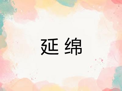 延绵